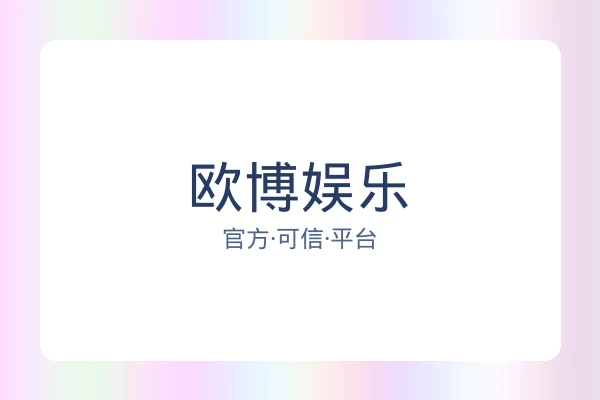欧博娱乐