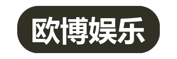 欧博娱乐